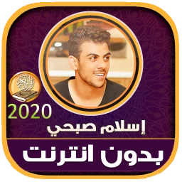 أيقونة اسلام صبحي قرآن وأذكار بدون نت